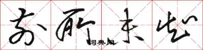 骆恒光前所未知草书怎么写