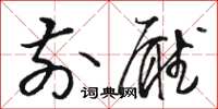 骆恒光前厅草书怎么写