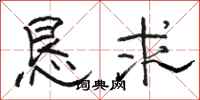 骆恒光恳求隶书怎么写