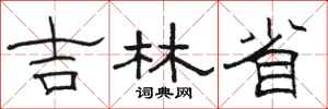 骆恒光吉林省隶书怎么写