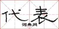 骆恒光代表隶书怎么写