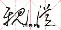 骆恒光亲从草书怎么写