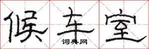 骆恒光候车室隶书怎么写