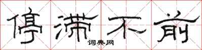骆恒光停滞不前隶书怎么写