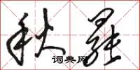 骆恒光秋罢草书怎么写