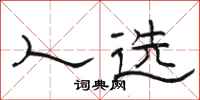 骆恒光人选隶书怎么写