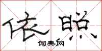 骆恒光依照隶书怎么写