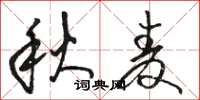 骆恒光秋麦草书怎么写