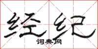 骆恒光经纪隶书怎么写