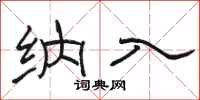 骆恒光纳入隶书怎么写