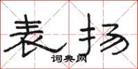 骆恒光表扬隶书怎么写