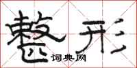骆恒光整形隶书怎么写