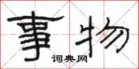 骆恒光事物隶书怎么写