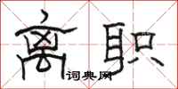 骆恒光离职隶书怎么写