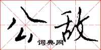 钱沛云公敌行书怎么写