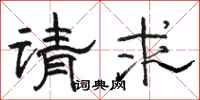 骆恒光请求隶书怎么写