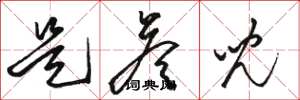 骆恒光是答儿草书怎么写