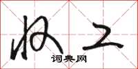 骆恒光收工草书怎么写