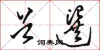 骆恒光首选草书怎么写