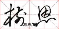 骆恒光树恩草书怎么写