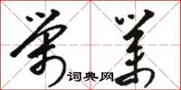 骆恒光荣业草书怎么写