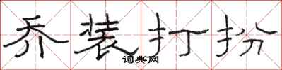 骆恒光乔装打扮隶书怎么写