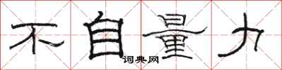 骆恒光不自量力隶书怎么写