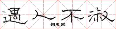 骆恒光遇人不淑隶书怎么写