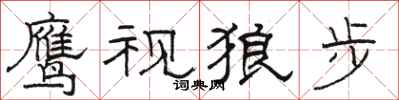 骆恒光鹰视狼步隶书怎么写