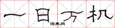 骆恒光一日万机隶书怎么写
