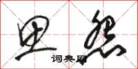骆恒光思怨草书怎么写