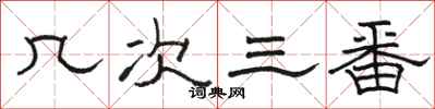 骆恒光几次三番隶书怎么写