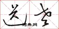 骆恒光送老草书怎么写