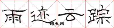 骆恒光雨迹云踪隶书怎么写