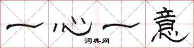 骆恒光一心一意隶书怎么写