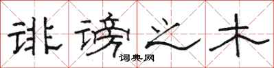 骆恒光诽谤之木隶书怎么写