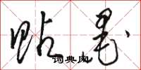 骆恒光贴墨草书怎么写
