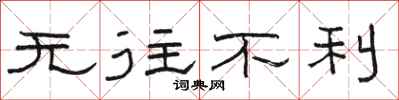 骆恒光无往不利隶书怎么写