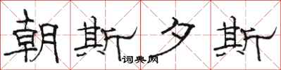 骆恒光朝斯夕斯隶书怎么写