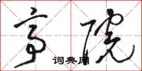 骆恒光亭院草书怎么写