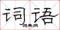 骆恒光词语隶书怎么写