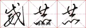 骆恒光威赫赫草书怎么写