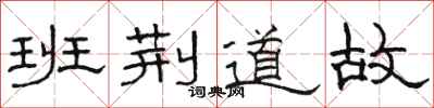 骆恒光班荆道故隶书怎么写