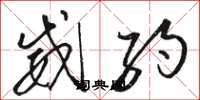 骆恒光威约草书怎么写