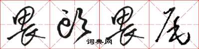 骆恒光畏头畏尾草书怎么写