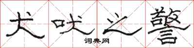 骆恒光犬吠之警隶书怎么写