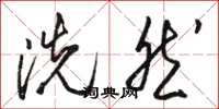 骆恒光洗然草书怎么写