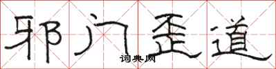 骆恒光邪门歪道隶书怎么写