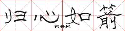 骆恒光归心如箭隶书怎么写