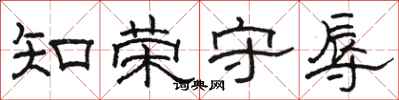 骆恒光知荣守辱隶书怎么写